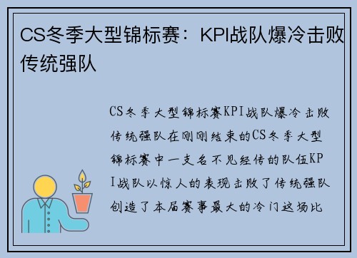CS冬季大型锦标赛：KPI战队爆冷击败传统强队