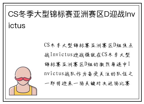 CS冬季大型锦标赛亚洲赛区D迎战Invictus