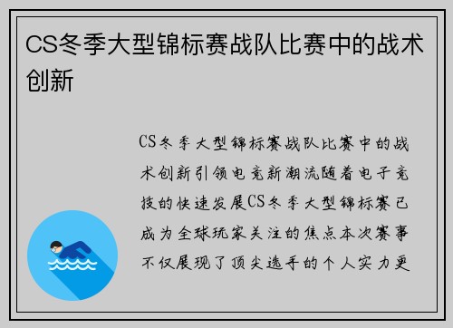 CS冬季大型锦标赛战队比赛中的战术创新