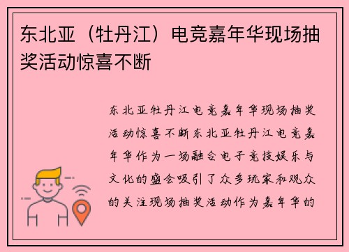 东北亚（牡丹江）电竞嘉年华现场抽奖活动惊喜不断