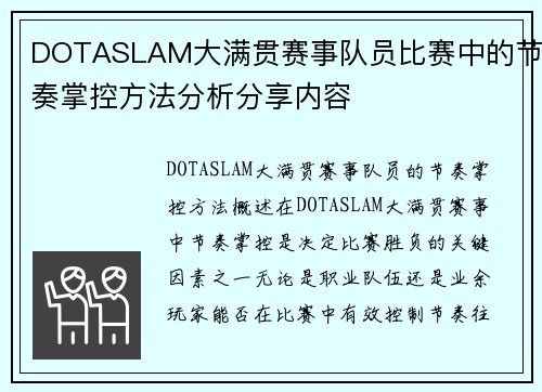 DOTASLAM大满贯赛事队员比赛中的节奏掌控方法分析分享内容