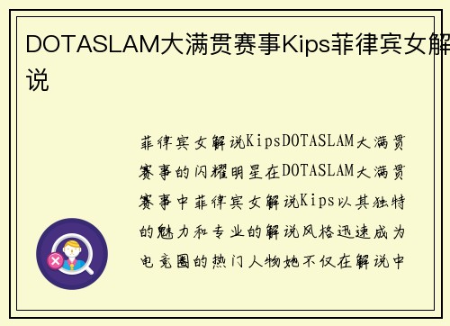 DOTASLAM大满贯赛事Kips菲律宾女解说
