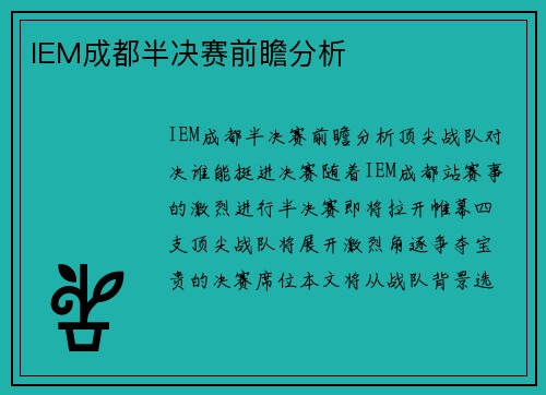 IEM成都半决赛前瞻分析
