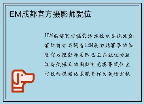 IEM成都官方摄影师就位