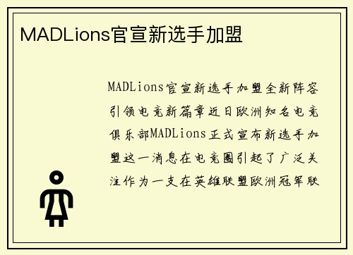 MADLions官宣新选手加盟