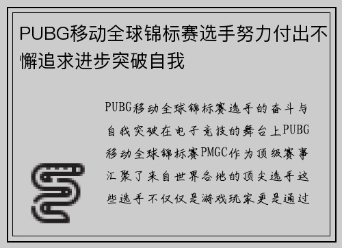 PUBG移动全球锦标赛选手努力付出不懈追求进步突破自我