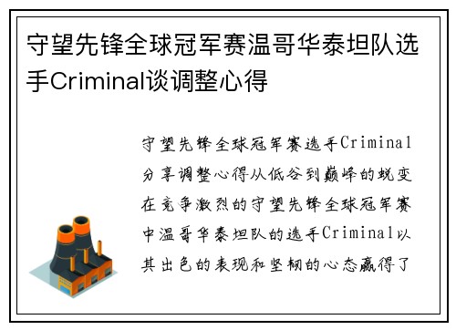 守望先锋全球冠军赛温哥华泰坦队选手Criminal谈调整心得
