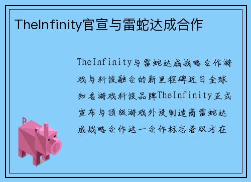TheInfinity官宣与雷蛇达成合作