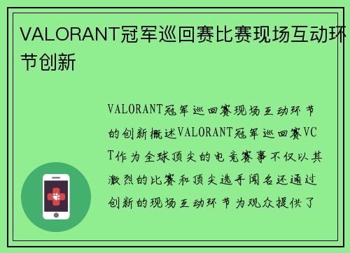 VALORANT冠军巡回赛比赛现场互动环节创新