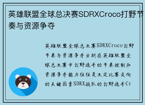 英雄联盟全球总决赛SDRXCroco打野节奏与资源争夺