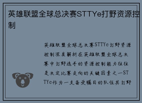 英雄联盟全球总决赛STTYe打野资源控制