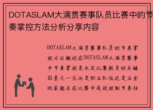 DOTASLAM大满贯赛事队员比赛中的节奏掌控方法分析分享内容