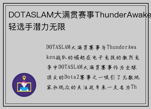 DOTASLAM大满贯赛事ThunderAwaken年轻选手潜力无限