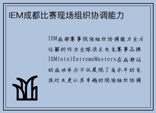 IEM成都比赛现场组织协调能力