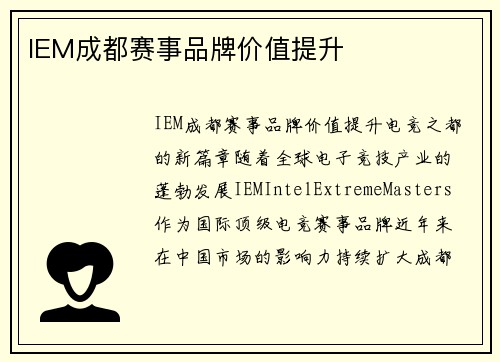 IEM成都赛事品牌价值提升