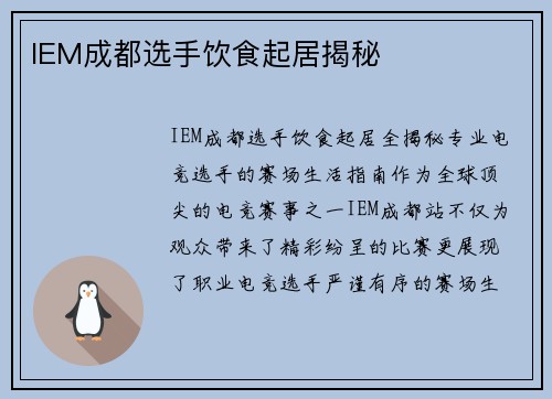 IEM成都选手饮食起居揭秘
