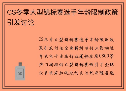 CS冬季大型锦标赛选手年龄限制政策引发讨论