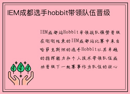 IEM成都选手hobbit带领队伍晋级