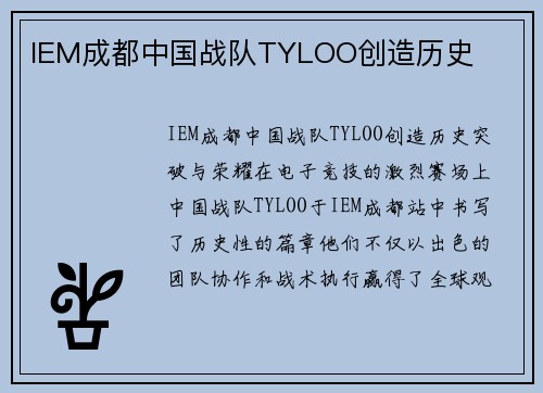 IEM成都中国战队TYLOO创造历史