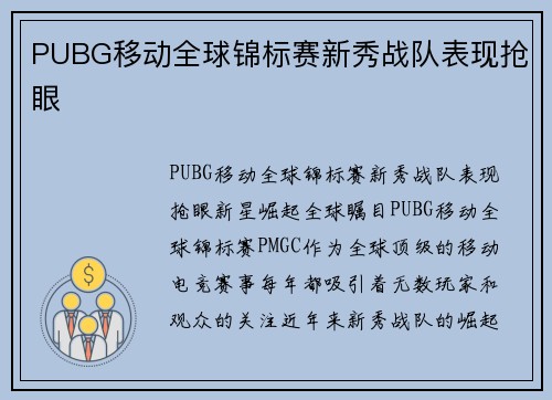 PUBG移动全球锦标赛新秀战队表现抢眼