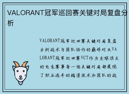 VALORANT冠军巡回赛关键对局复盘分析