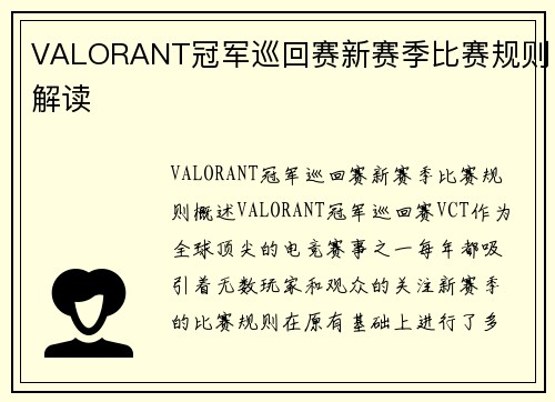 VALORANT冠军巡回赛新赛季比赛规则解读