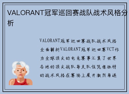 VALORANT冠军巡回赛战队战术风格分析
