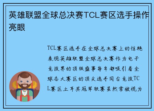 英雄联盟全球总决赛TCL赛区选手操作亮眼