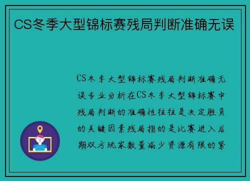 CS冬季大型锦标赛残局判断准确无误