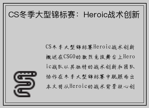 CS冬季大型锦标赛：Heroic战术创新