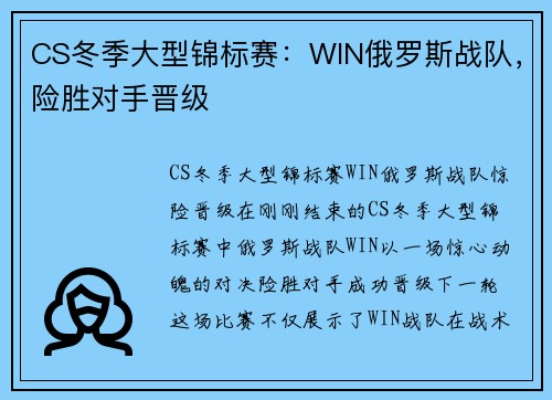 CS冬季大型锦标赛：WIN俄罗斯战队，险胜对手晋级