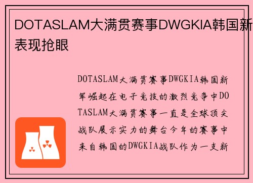 DOTASLAM大满贯赛事DWGKIA韩国新军表现抢眼