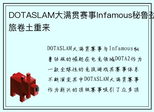 DOTASLAM大满贯赛事Infamous秘鲁劲旅卷土重来