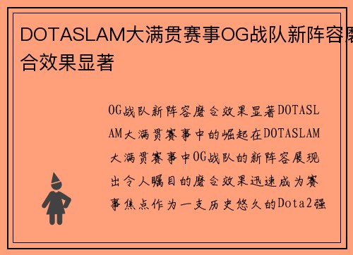 DOTASLAM大满贯赛事OG战队新阵容磨合效果显著