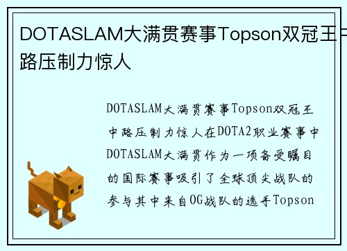DOTASLAM大满贯赛事Topson双冠王中路压制力惊人