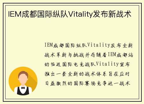 IEM成都国际纵队Vitality发布新战术