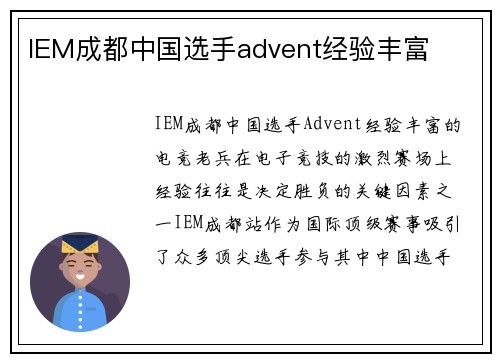 IEM成都中国选手advent经验丰富