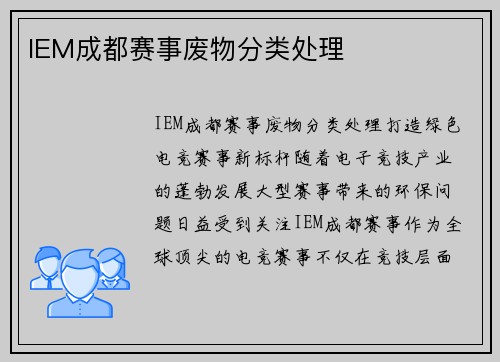 IEM成都赛事废物分类处理