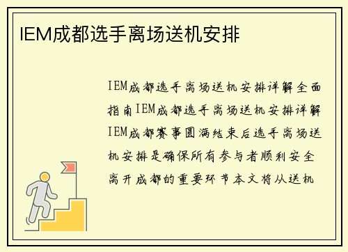 IEM成都选手离场送机安排