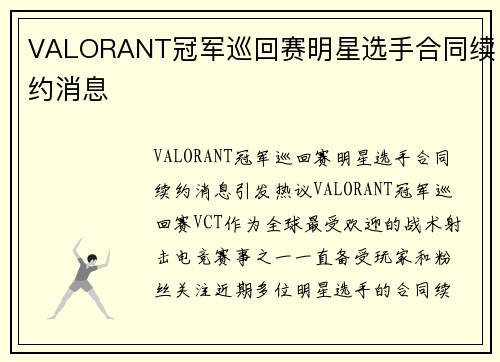 VALORANT冠军巡回赛明星选手合同续约消息