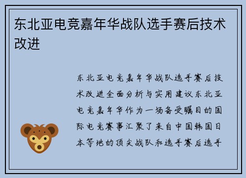 东北亚电竞嘉年华战队选手赛后技术改进