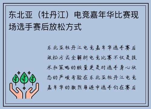 东北亚（牡丹江）电竞嘉年华比赛现场选手赛后放松方式