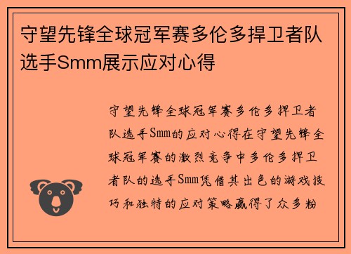 守望先锋全球冠军赛多伦多捍卫者队选手Smm展示应对心得