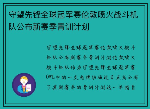 守望先锋全球冠军赛伦敦喷火战斗机队公布新赛季青训计划