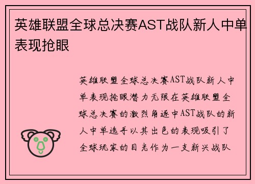 英雄联盟全球总决赛AST战队新人中单表现抢眼