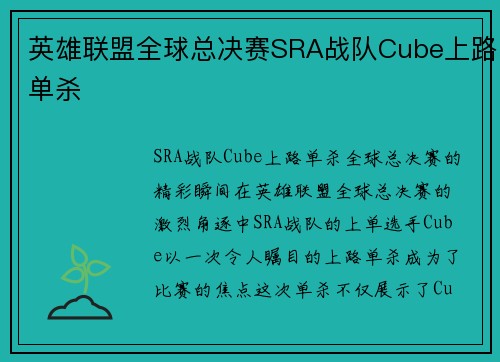 英雄联盟全球总决赛SRA战队Cube上路单杀