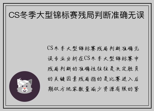 CS冬季大型锦标赛残局判断准确无误