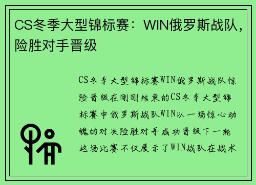 CS冬季大型锦标赛：WIN俄罗斯战队，险胜对手晋级