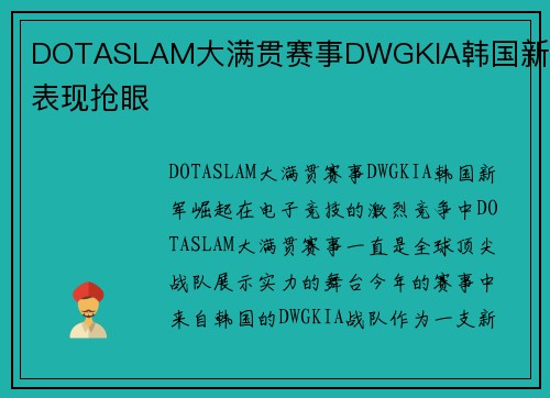 DOTASLAM大满贯赛事DWGKIA韩国新军表现抢眼