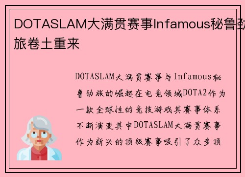 DOTASLAM大满贯赛事Infamous秘鲁劲旅卷土重来